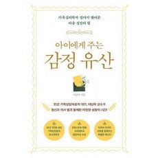 아이에게 주는 감정 유산