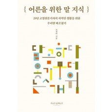 어른을 위한 말 지식