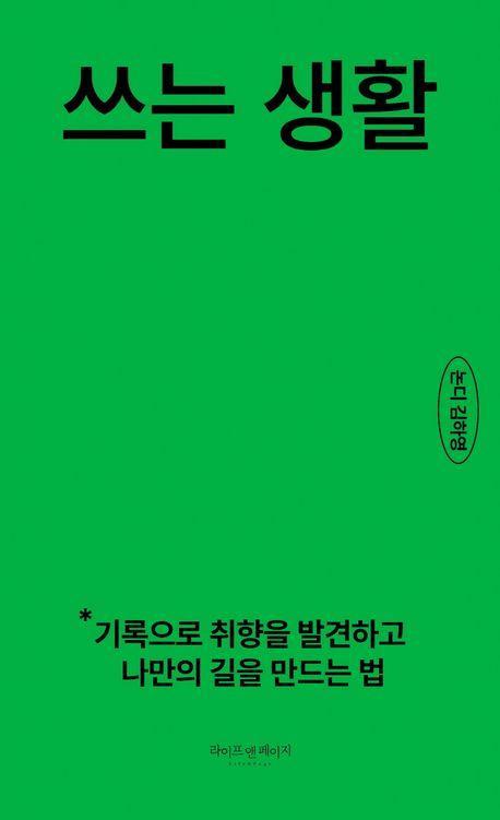 쓰는 생활