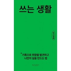 쓰는 생활