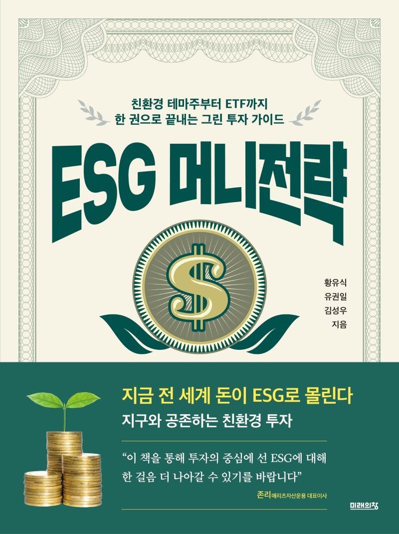 ESG 머니전략