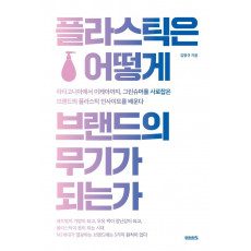 플라스틱은 어떻게 브랜드의 무기가 되는가