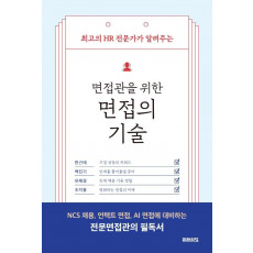 면접관을 위한 면접의 기술