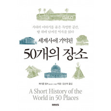 세계사에 기억될 50개의 장소