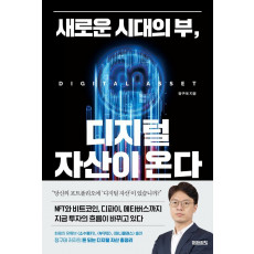 새로운 시대의 부, 디지털 자산이 온다