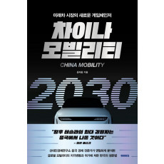 차이나 모빌리티 2030