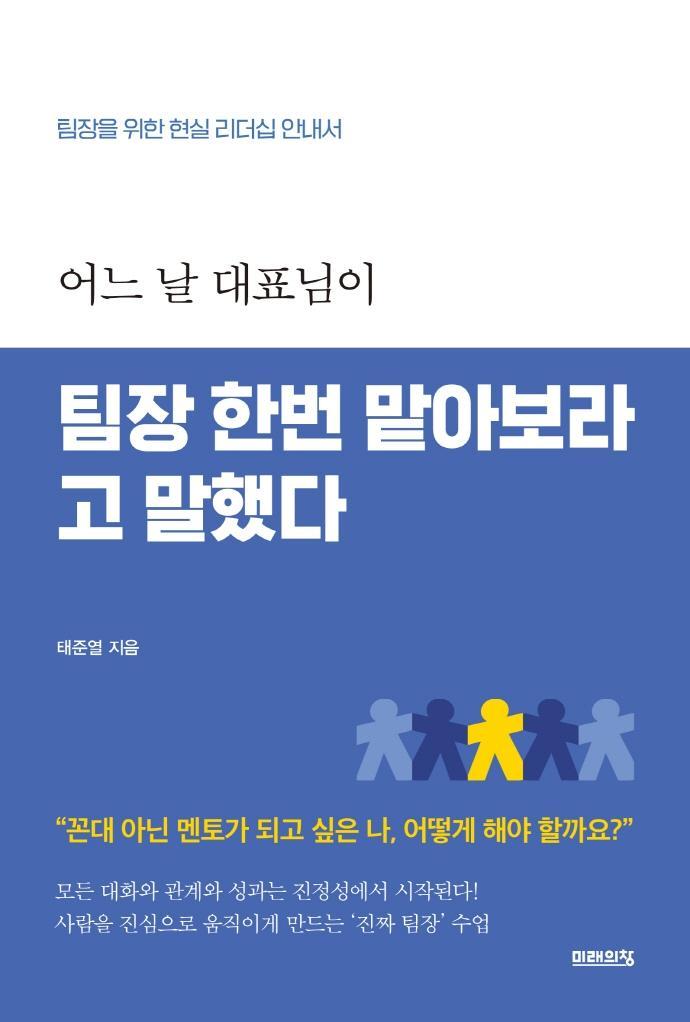 어느 날 대표님이 팀장 한번 맡아보라고 말했다