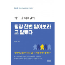 어느 날 대표님이 팀장 한번 맡아보라고 말했다