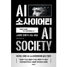 AI 소사이어티