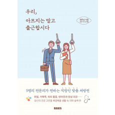 우리, 아프지는 말고 출근합시다