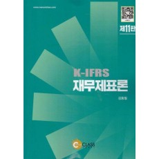 K-IFRS 재무제표론
