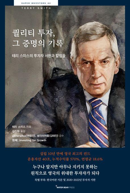 퀄리티 투자, 그 증명의 기록