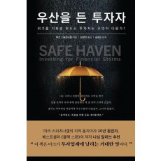 우산을 든 투자자