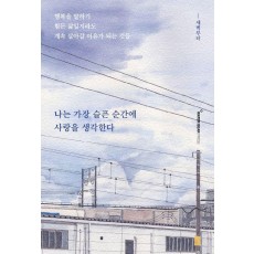 나는 가장 슬픈 순간에 사랑을 생각한다