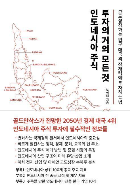 인도네시아 주식 투자의 거의 모든 것