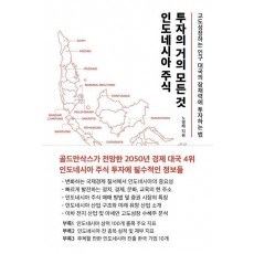 인도네시아 주식 투자의 거의 모든 것