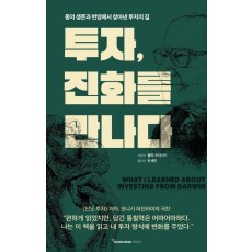 투자, 진화를 만나다
