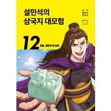 설민석의 삼국지 대모험 12: 원술, 황제가 된 남자
