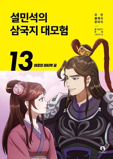 설민석의 삼국지 대모험 13: 여포의 마지막 꿈