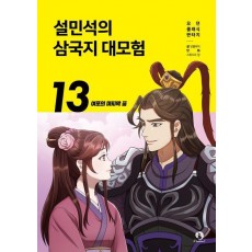 설민석의 삼국지 대모험 13: 여포의 마지막 꿈