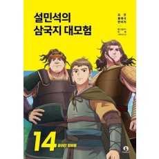 설민석의 삼국지 대모험 14: 흩어진 형제들
