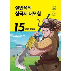설민석의 삼국지 대모험 15: 관우의 오관육참