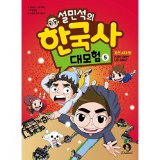 설민석의 한국사 대모험 5