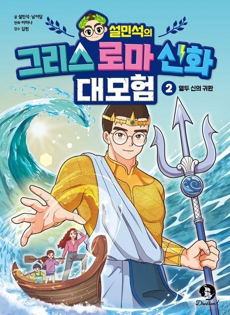 설민석의 그리스 로마 신화 대모험 2: 열두 신의 귀환