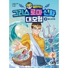 설민석의 그리스 로마 신화 대모험 2: 열두 신의 귀환