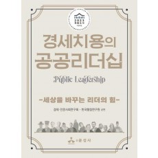 경세치용의 공공리더십