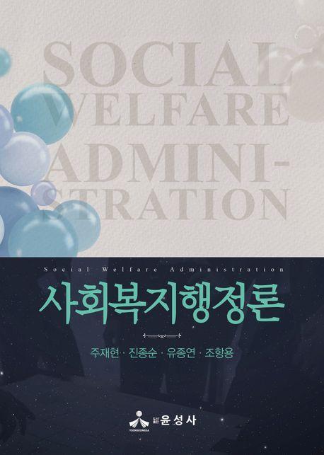 사회복지행정론