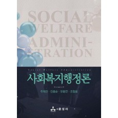 사회복지행정론