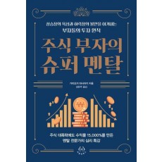 주식 부자의 슈퍼 멘탈