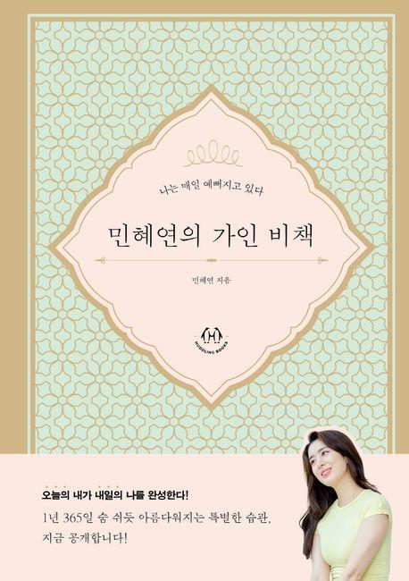 민혜연의 가인 비책