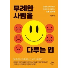 무례한 사람을 다루는 법