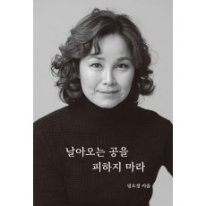 날아오는 공을 피하지 마라