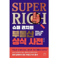 슈퍼 리치의 부동산 상식 사전
