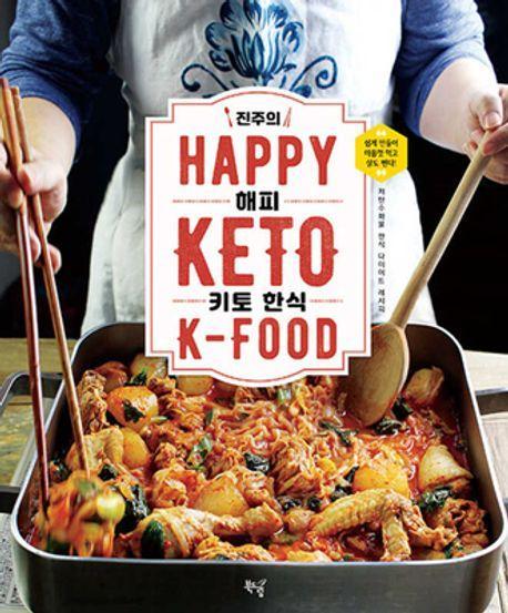 진주의 해피 키토 한식