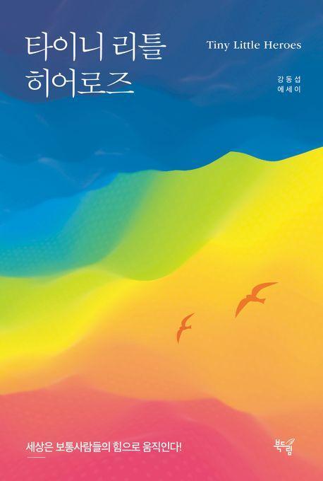 타이니 리틀 히어로즈