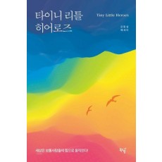 타이니 리틀 히어로즈