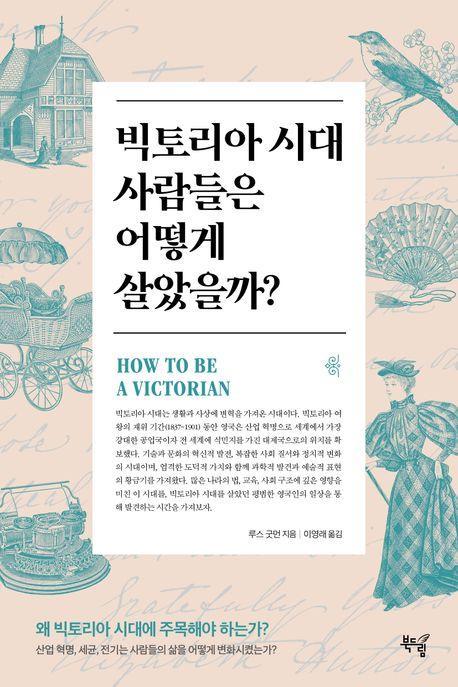 빅토리아 시대 사람들은 어떻게 살았을까