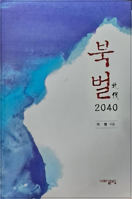 북벌 2040