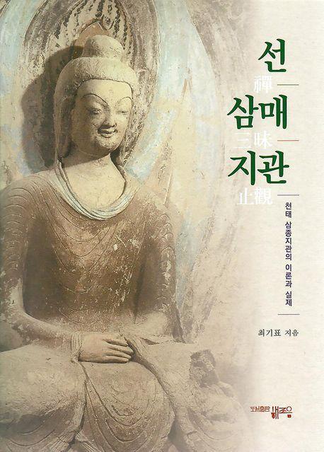선 삼매 지관(개정판)