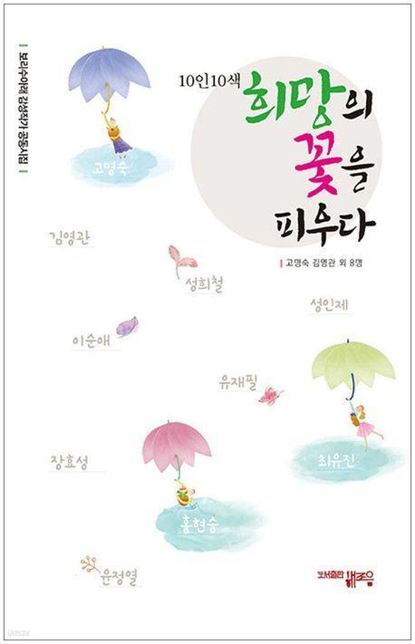 10인10색 희망의 꽃을 피우다