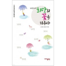 10인10색 희망의 꽃을 피우다