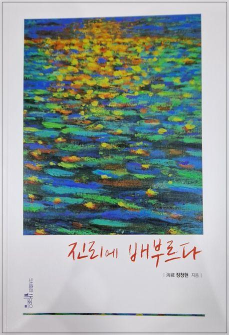 진리에 배부르다