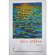 진리에 배부르다