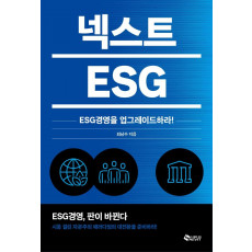 넥스트 ESG