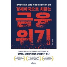 경제파국으로 치닫는 금융위기