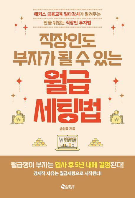 직장인도 부자가 될 수 있는 월급 세팅법